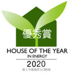 サトー住販の家が「ハウス・オブ・ザ・イヤー・イン・エナジー2020 」優秀賞を受賞しました！