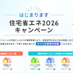 2026年版リフォーム補助金などのまとめ