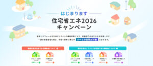 2026年版リフォーム補助金などのまとめ